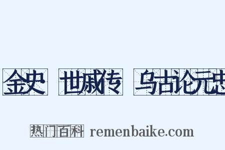 金史·世戚传·乌古论元忠是什么意思的图片